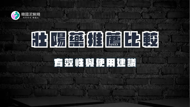 最有效的壯陽藥推薦與比較，深入分析壯陽藥的有效性、使用建議與副作用