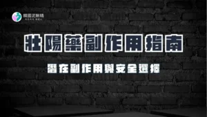 男性壯陽藥副作用與選擇建議