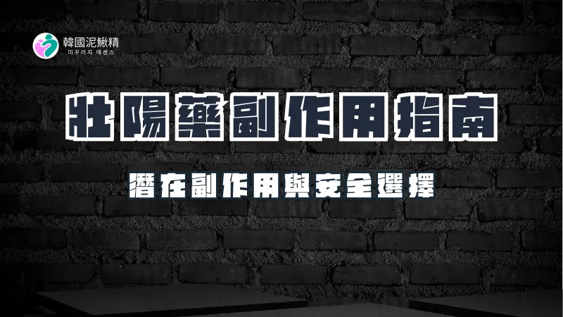 男性壯陽藥副作用與選擇建議