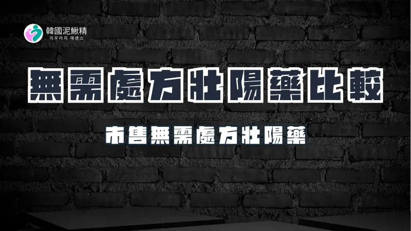 市售無處方壯陽藥品牌介紹、比較與建議購買途徑