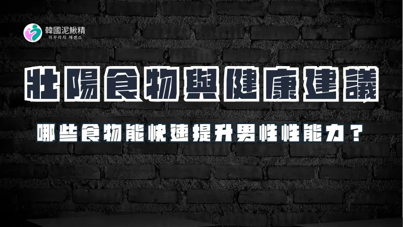 6.壯陽食物與健康建議 ｜壯陽，壯陽藥，男性壯陽